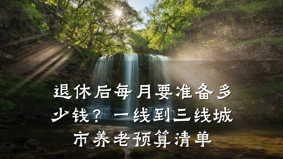 退休后每月要准备多少钱?一线到三线城市养老预算清单