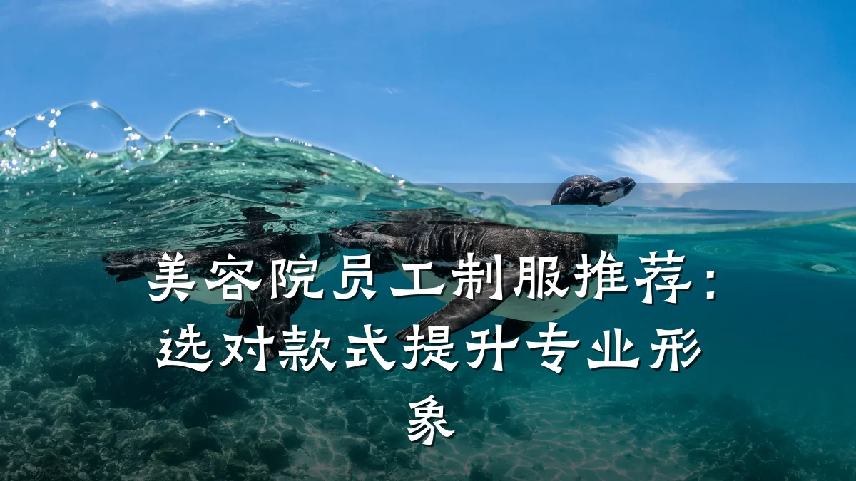 美容院员工制服推荐:选对款式提升专业形象