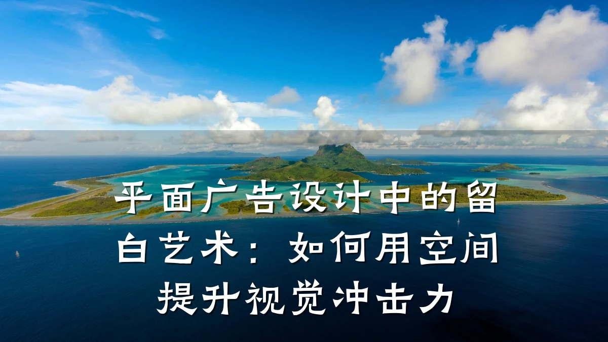 平面广告设计中的留白艺术:如何用空间提升视觉冲击力