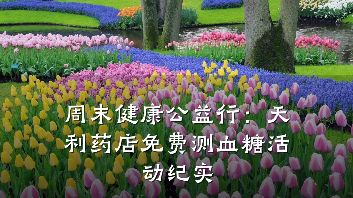 周末健康公益行：天利药店免费测血糖活动纪实