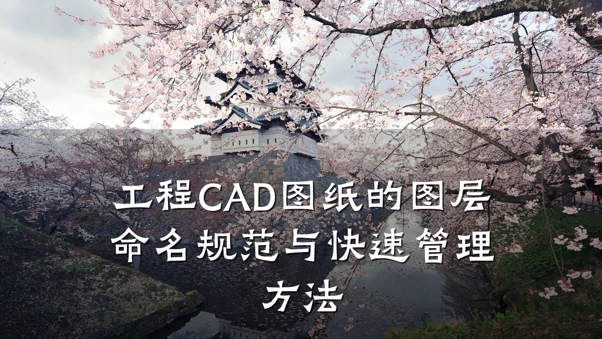 工程CAD图纸的图层命名规范与快速管理方法