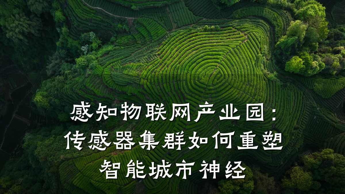 感知物联网产业园:传感器集群如何重塑智能城市神经