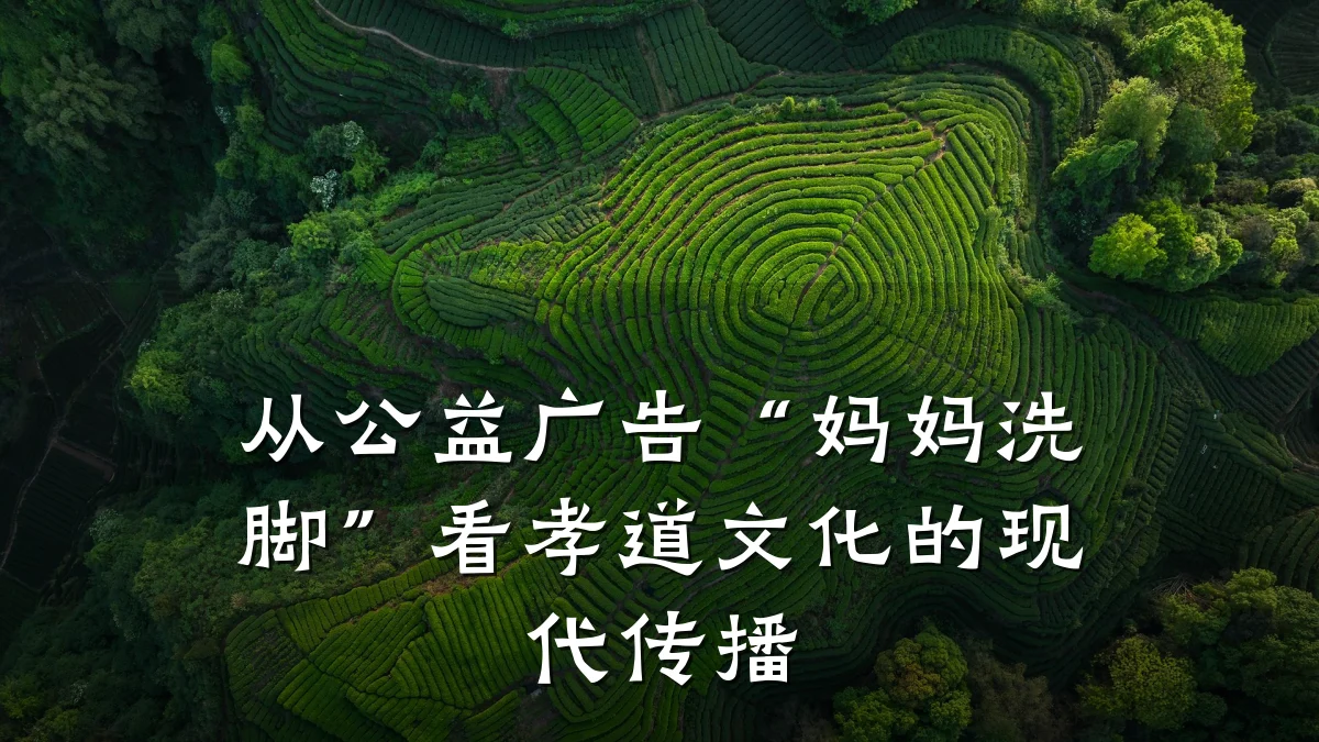 从公益广告“妈妈洗脚”看孝道文化的现代传播