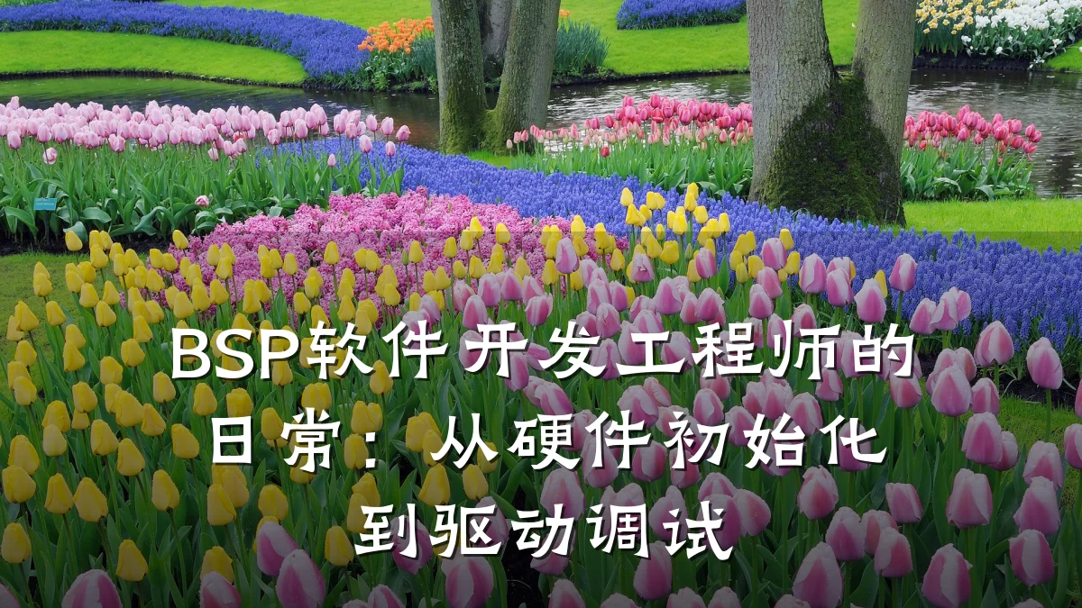 BSP软件开发工程师的日常：从硬件初始化到驱动调试
