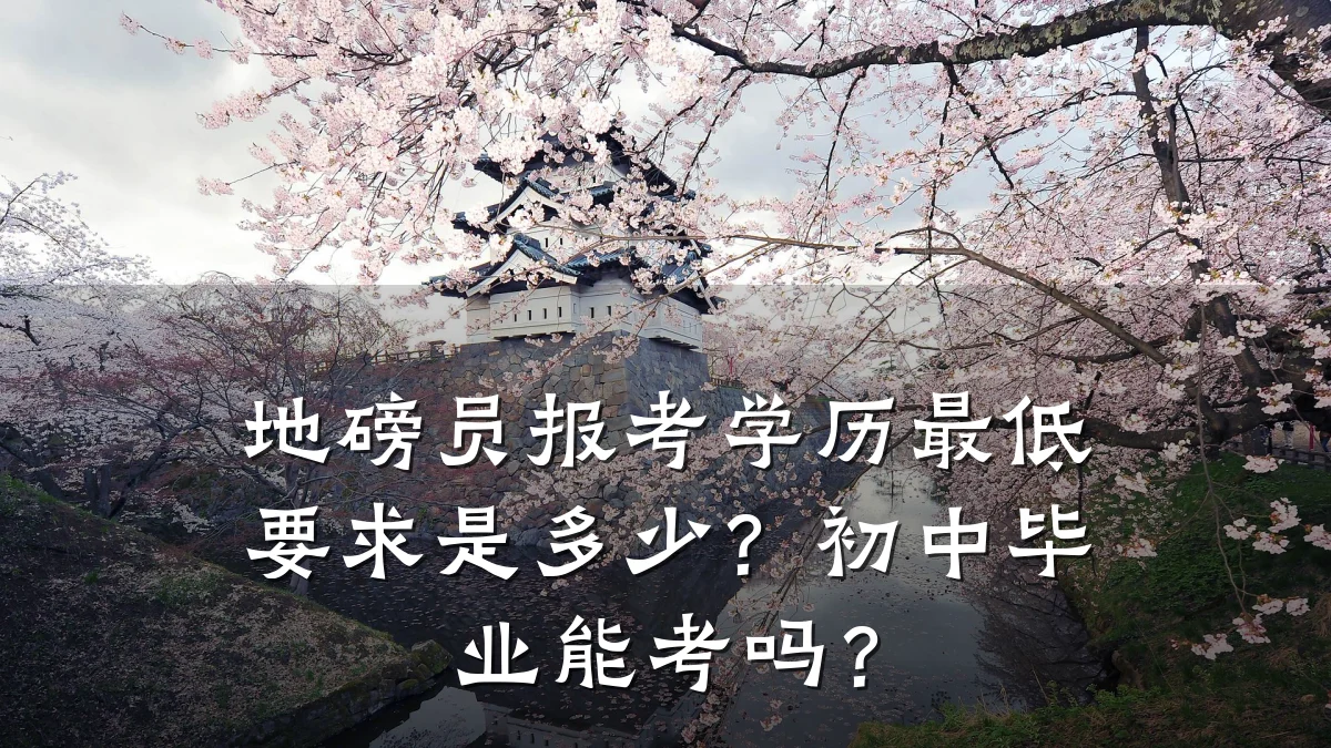 地磅员报考学历最低要求是多少?初中毕业能考吗?