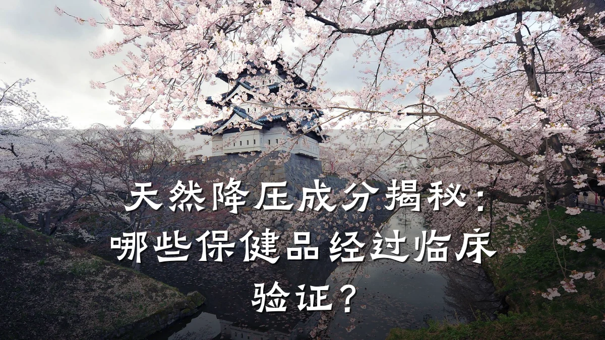天然降压成分揭秘：哪些保健品经过临床验证？