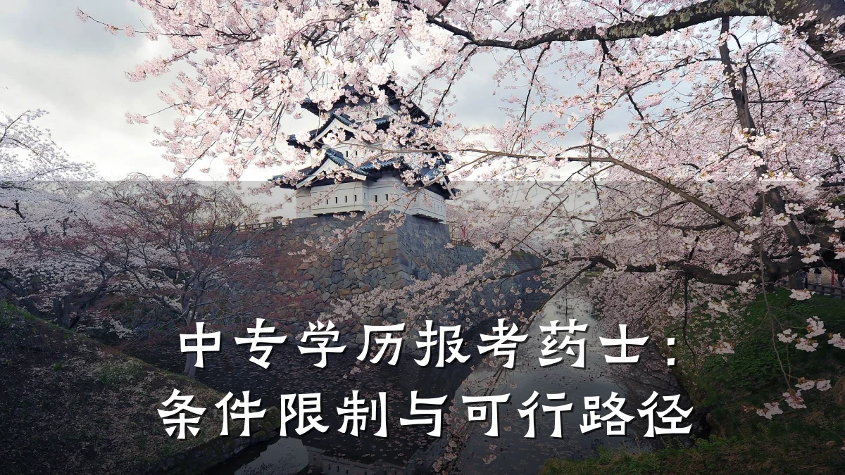 中专学历报考药士:条件限制与可行路径