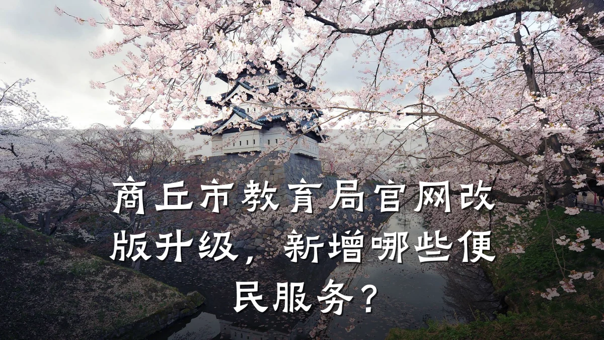 商丘市教育局官网改版升级，新增哪些便民服务？
