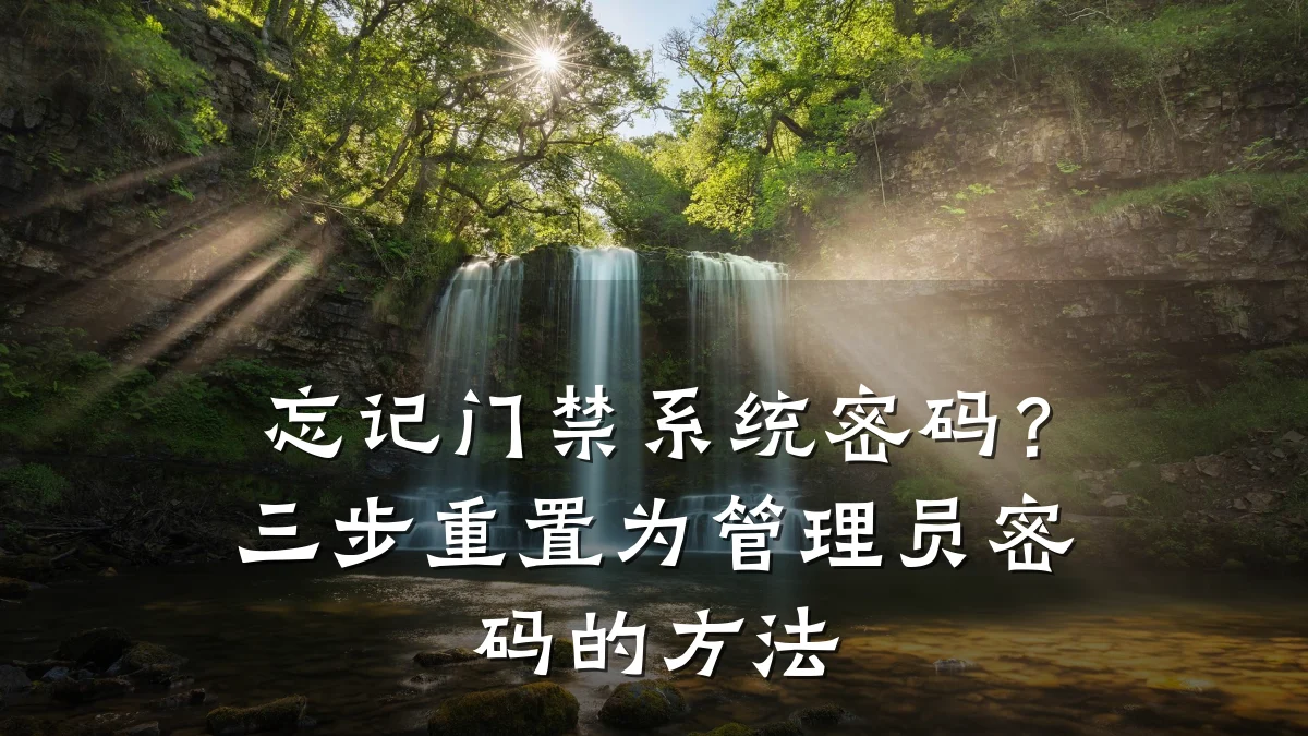 忘记门禁系统密码？三步重置为管理员密码的方法