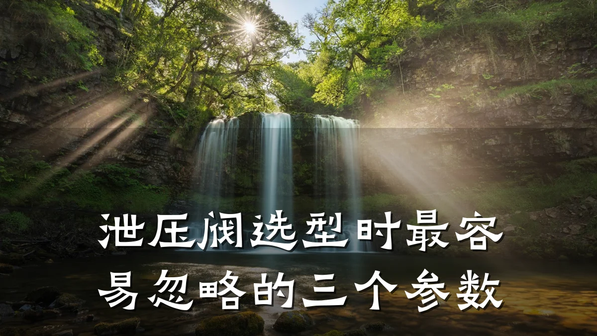 泄压阀选型时最容易忽略的三个参数
