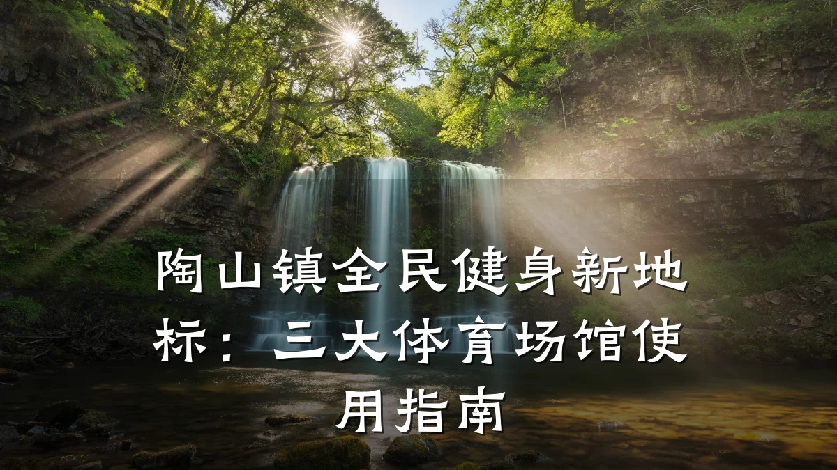 陶山镇全民健身新地标：三大体育场馆使用指南